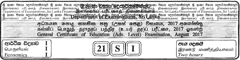 GCE A/L Economics 2017 MCQ - Sinhala