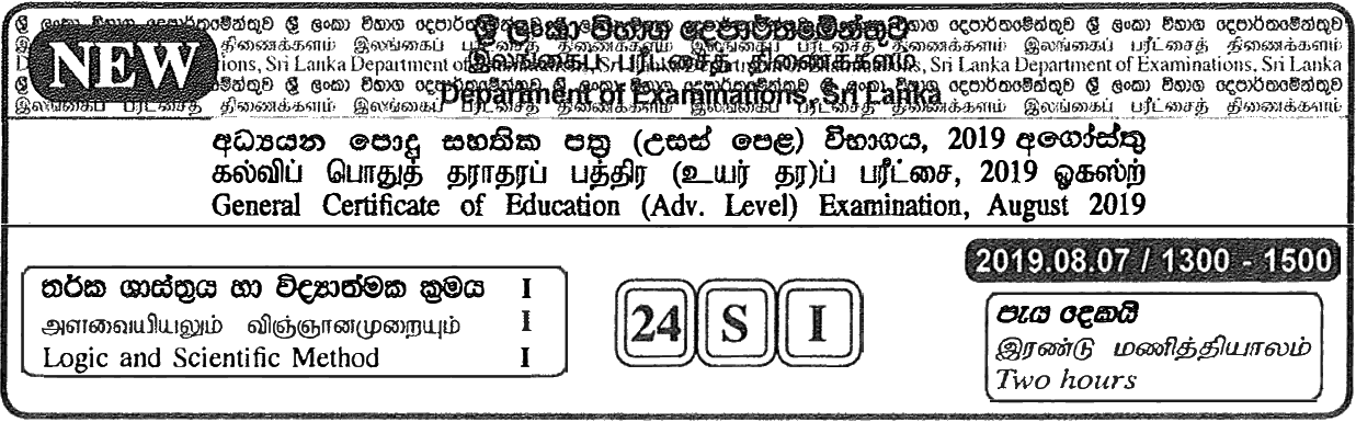GCE A/L Logic and Scientific Method 2019 (NEW) MCQ - Sinhala