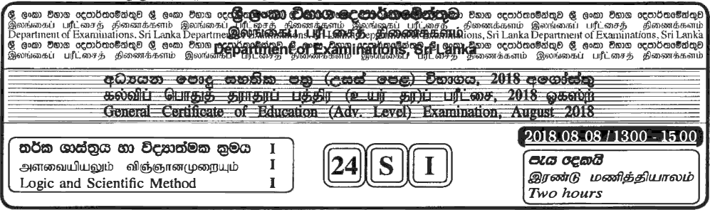 GCE A/L Logic and Scientific Method 2018 MCQ - Sinhala