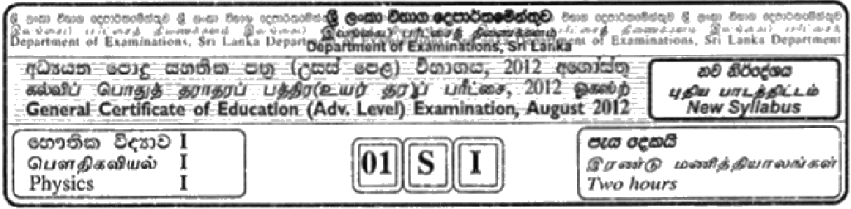 GCE A/L Physics 2012 MCQ - Sinhala