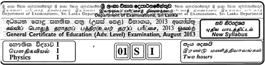 GCE A/L Physics 2013 MCQ - Sinhala