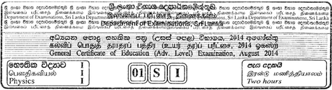 GCE A/L Physics 2014 MCQ - Sinhala