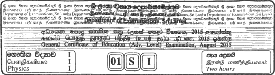 GCE A/L Physics 2015 MCQ - Sinhala