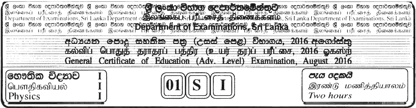 GCE A/L Physics 2016 MCQ - Sinhala 