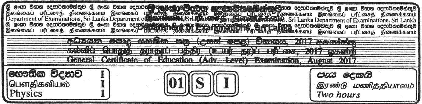 GCE A/L Physics 2017 MCQ - Sinhala