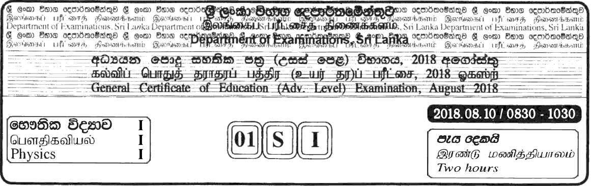 GCE A/L Physics 2018 MCQ - Sinhala