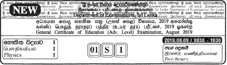 GCE A/L Physics 2019 MCQ - Sinhala (NEW)