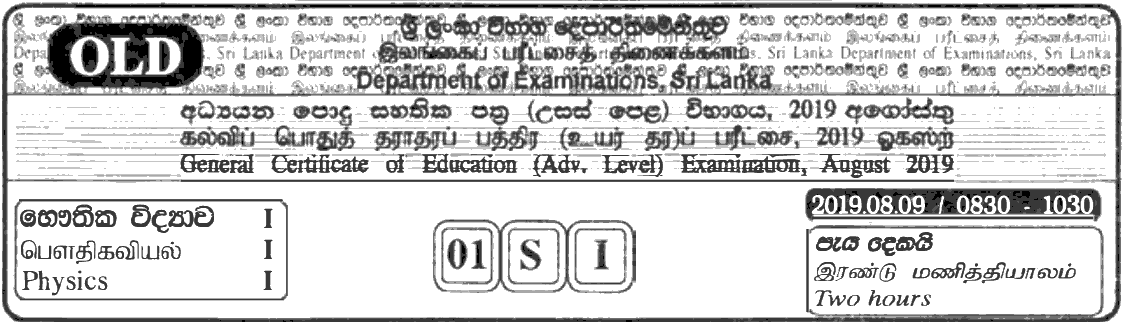 GCE A/L Physics 2019 MCQ - Sinhala (OLD)