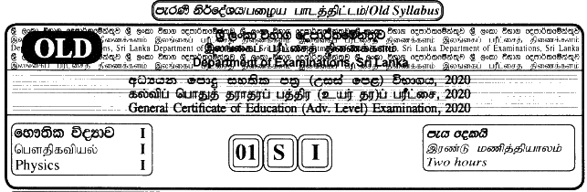 GCE A/L Physics 2020 MCQ - Sinhala